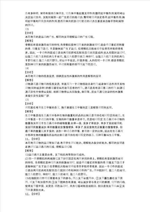 北师大版八年级生物上册152动物运动形成同步练习版，含答案解析