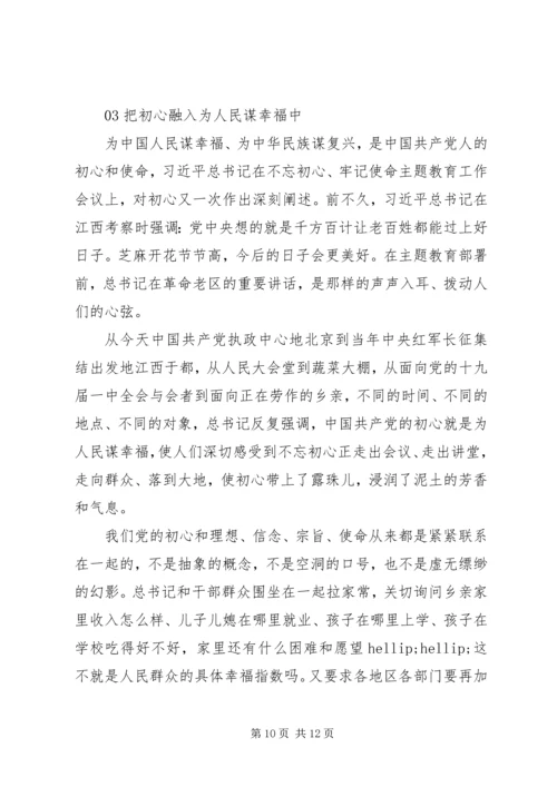 基础党员干部“不忘初心牢记使命”主题教育学习心得感悟3篇.docx