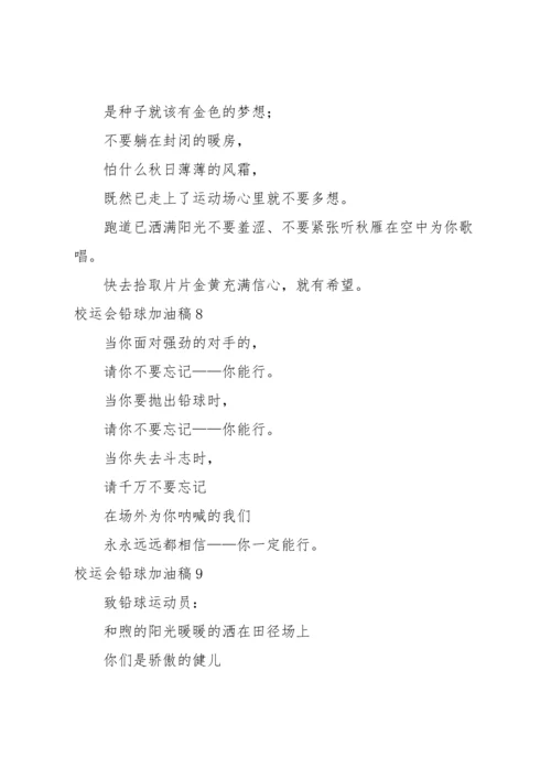 校运会铅球加油稿.docx