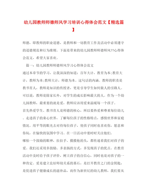 精编幼儿园教师师德师风学习培训心得体会范文【精选篇】.docx