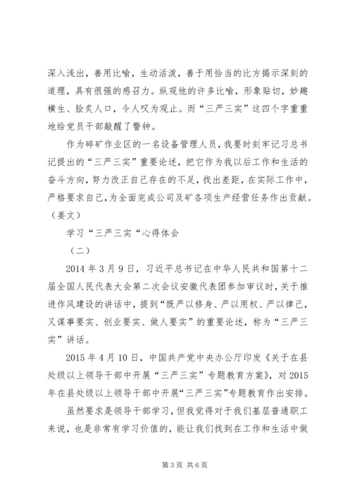 学习“三严三实”心得体会 (4).docx