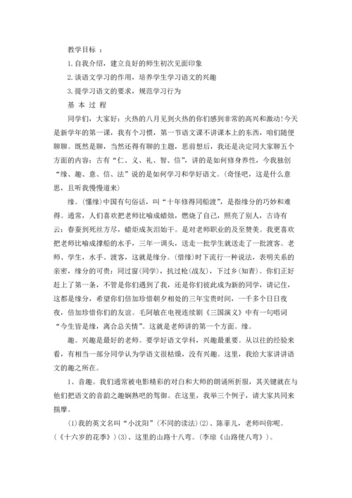 初一语文开学第一课教案6篇.docx