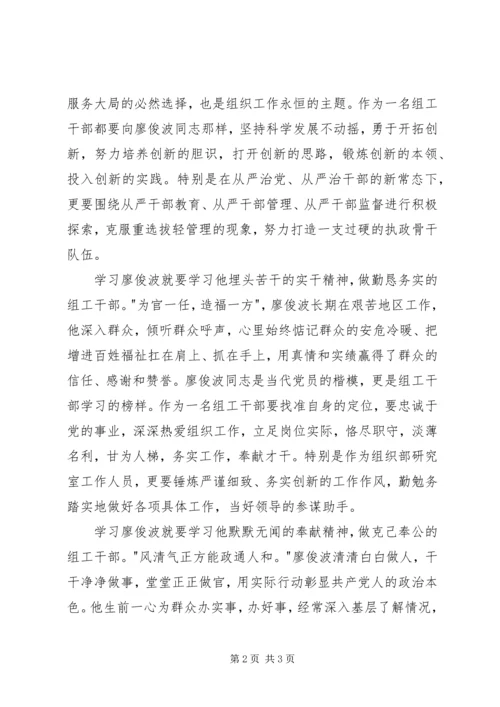 学习廖俊波同志先进事迹心得体会 (6).docx