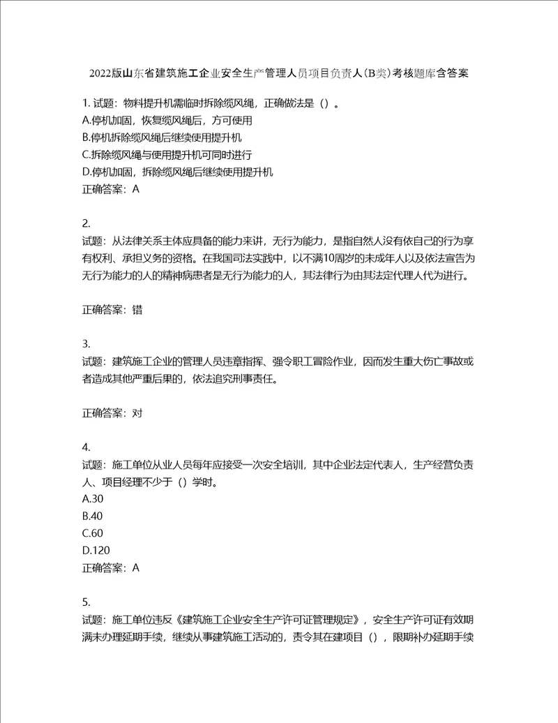 2022版山东省建筑施工企业安全生产管理人员项目负责人B类考核题库第344期含答案