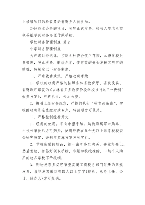 学校财务管理制度_2.docx