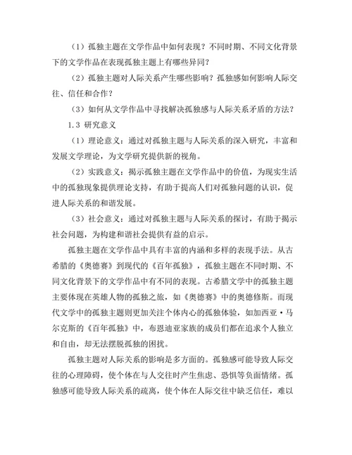 文学中的孤独主题与人际关系