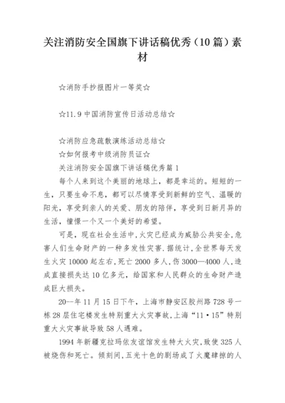 关注消防安全国旗下讲话稿优秀（10篇）素材.docx