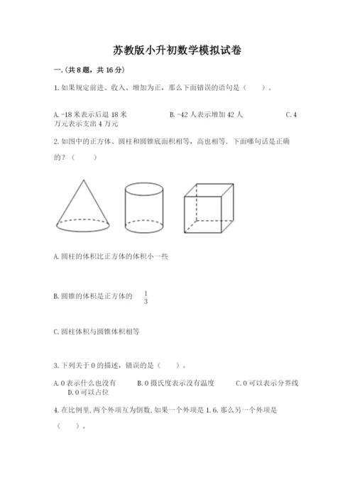 苏教版小升初数学模拟试卷含答案（培优b卷）.docx