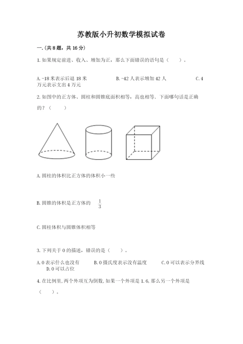 苏教版小升初数学模拟试卷含答案（培优b卷）.docx