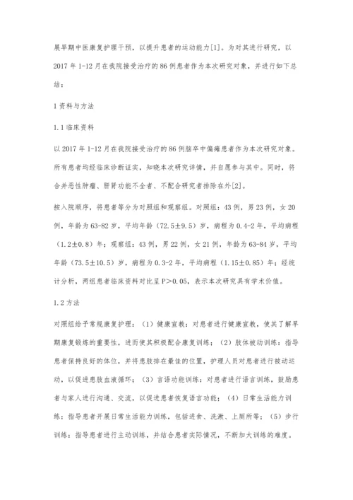 分析脑卒中偏瘫患者中早期中医康复护理的应用效果.docx