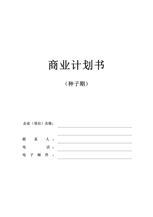 商业专项计划书种子期.docx