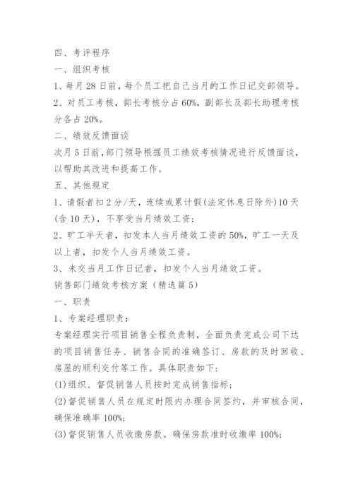 销售部门绩效考核方案.docx