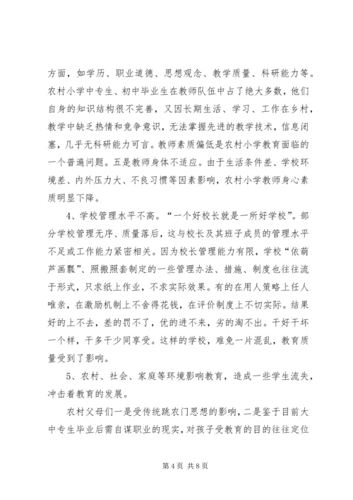 农村小学教育现状及对策思考.docx