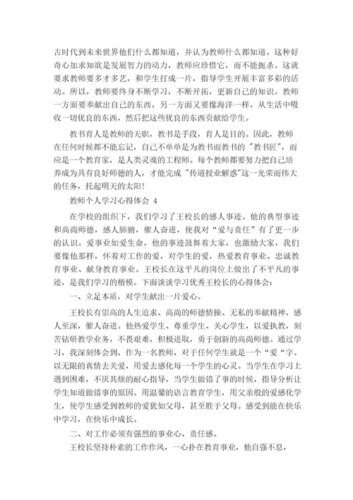 教师个人学习心得体会五篇