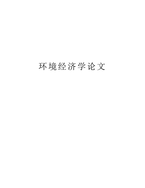 环境经济学论文
