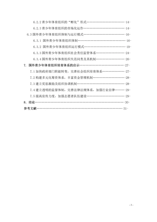 国外青少年体育组织培育体系研究论文.docx