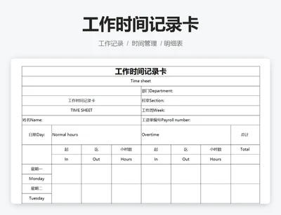 工作时间记录卡