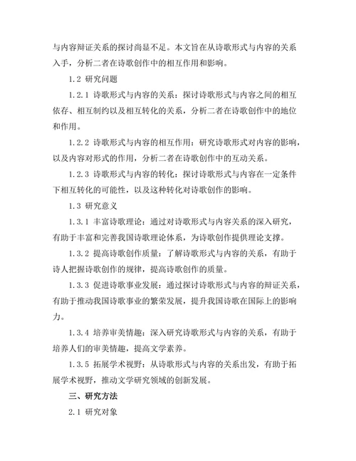 诗歌形式与内容的辩证关系探讨