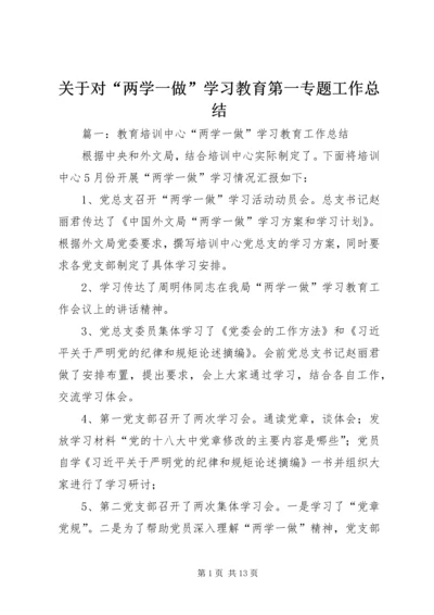 关于对“两学一做”学习教育第一专题工作总结.docx