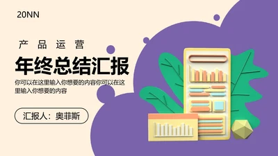 紫色年终总结汇报PPT模板