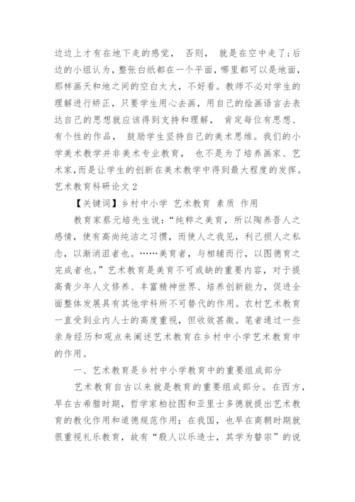 艺术教育科研论文.docx