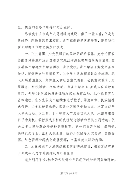 加强和改进未成年人思想道德建设会议发言材料 (5).docx