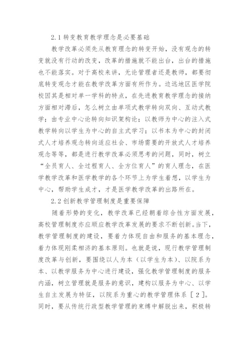 医学教育教学改革探析性优秀论文.docx