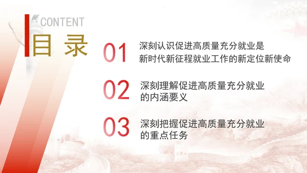 实施就业优先战略促进高质量充分就业专题党课PPT
