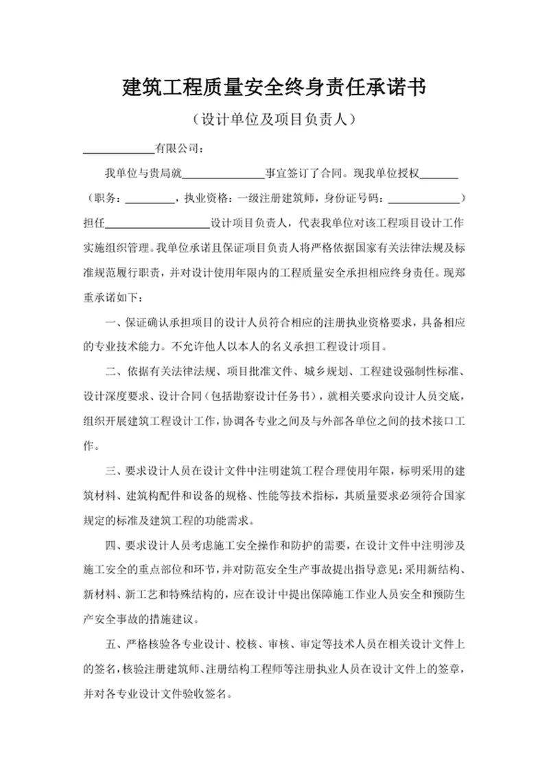 建筑工程质量安全终身责任承诺书