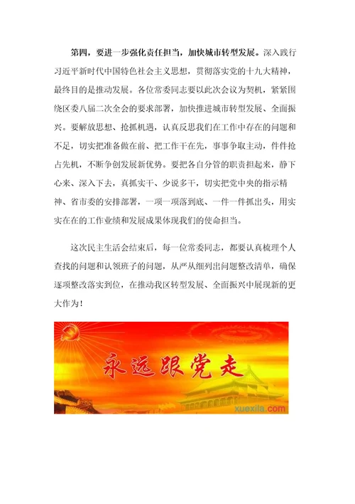 民主生活会主持词及总结讲话