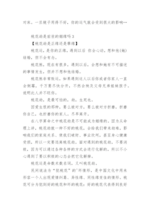 桃花劫是前世的姻缘吗.docx