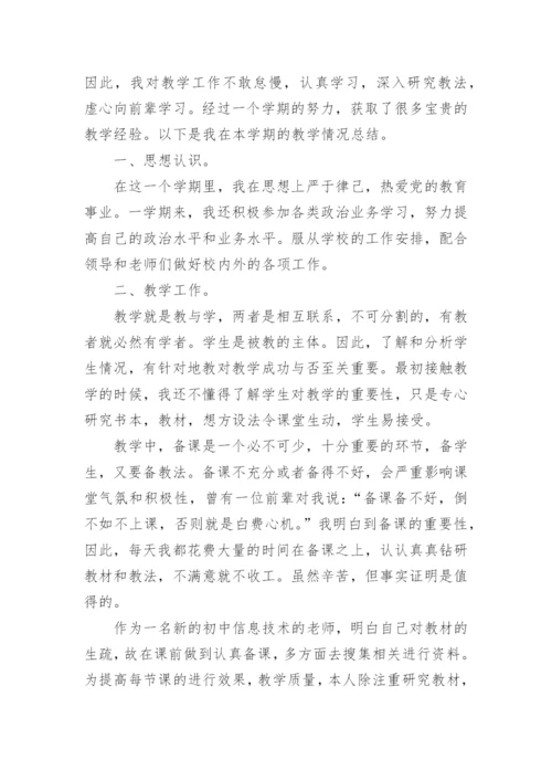 信息技术教师专业技术工作总结5篇.docx