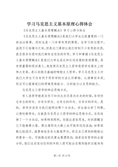 学习马克思主义基本原理心得体会 (2).docx