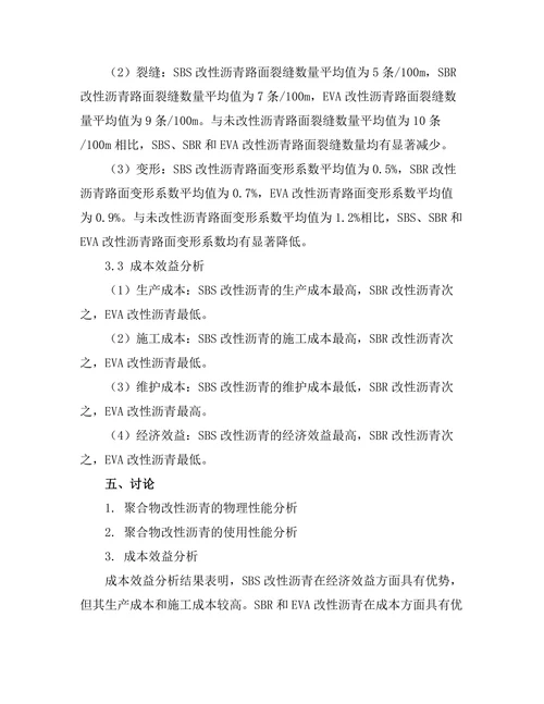 聚合物改性沥青的性能研究与应用