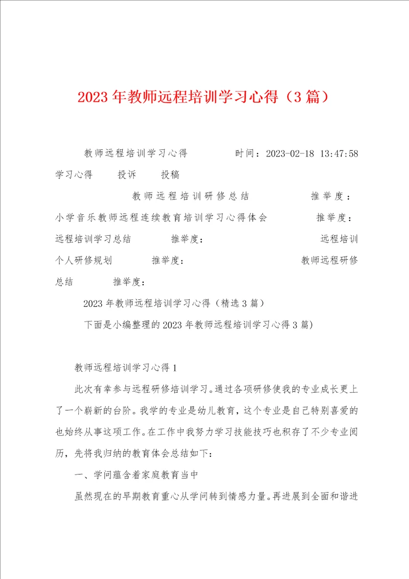 2023年教师远程培训学习心得3篇