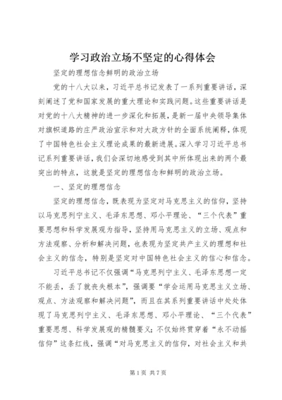 学习政治立场不坚定的心得体会 (2).docx