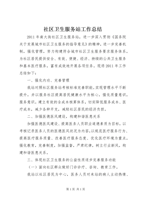 社区卫生服务站工作总结 (3).docx