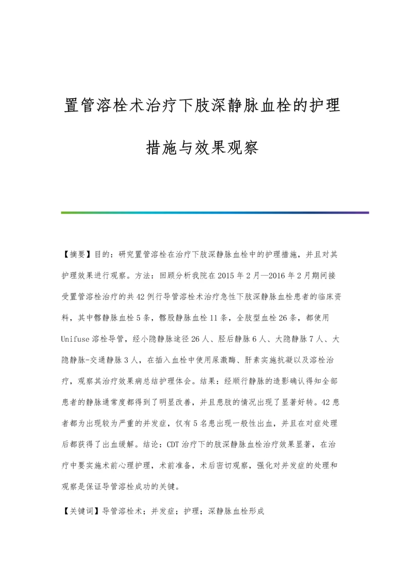 置管溶栓术治疗下肢深静脉血栓的护理措施与效果观察.docx