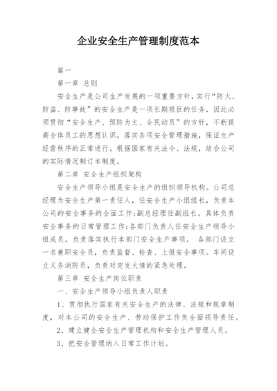 企业安全生产管理制度范本_1.docx