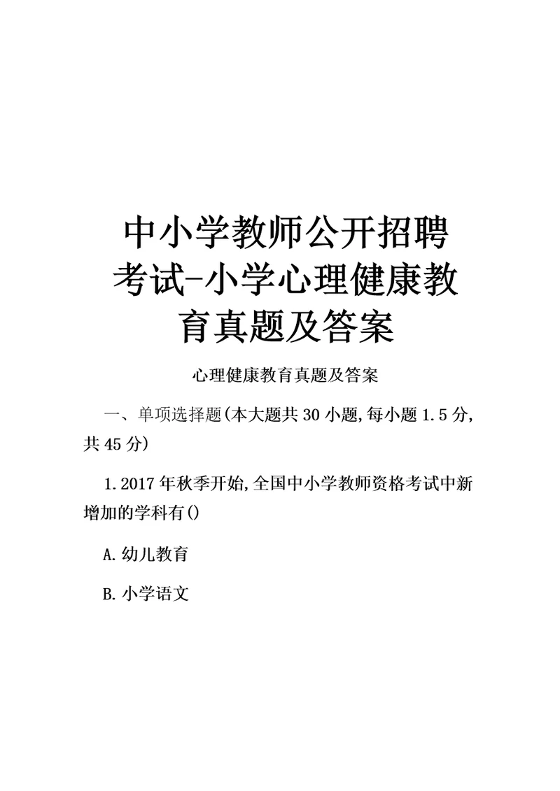 最新中小学教师公开招聘考试小学心理健康教育真题及答案