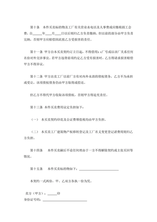 工厂买卖契约书