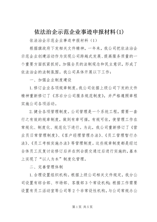 依法治企示范企业事迹申报材料(1).docx