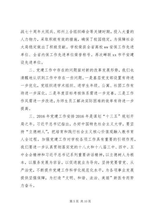 医专XX年党建工作会议讲话稿.docx