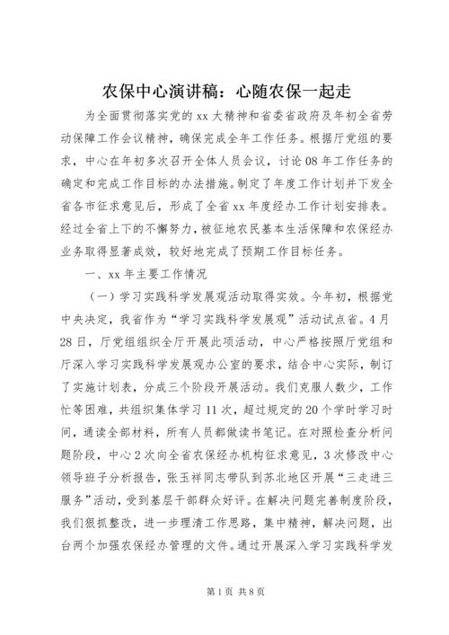 农保中心演讲稿：心随农保一起走 (3).docx