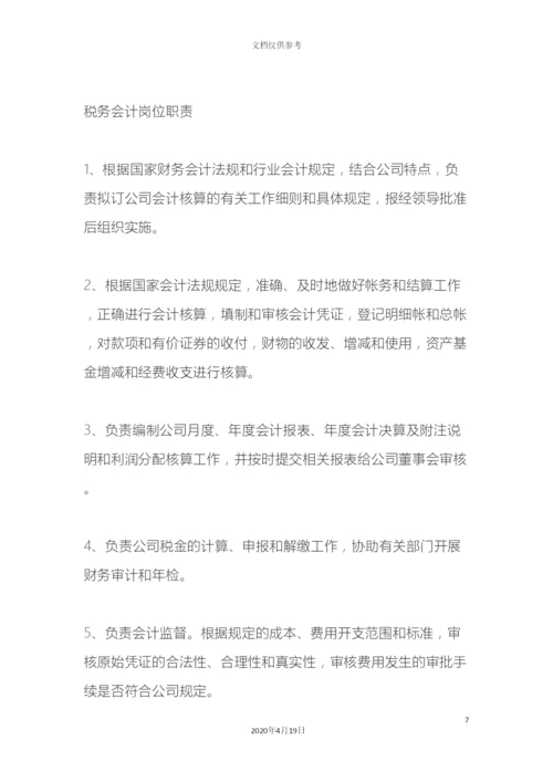 财务部组织架构和超详细的岗位职责.docx