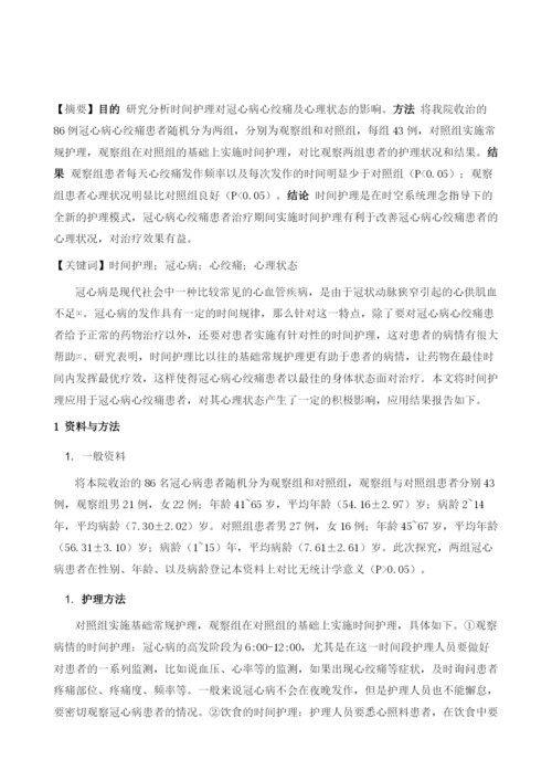 时间护理对冠心病心绞痛及心理状态的影响.docx