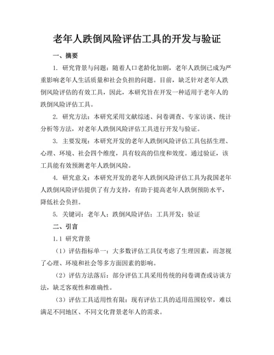 老年人跌倒风险评估工具的开发与验证