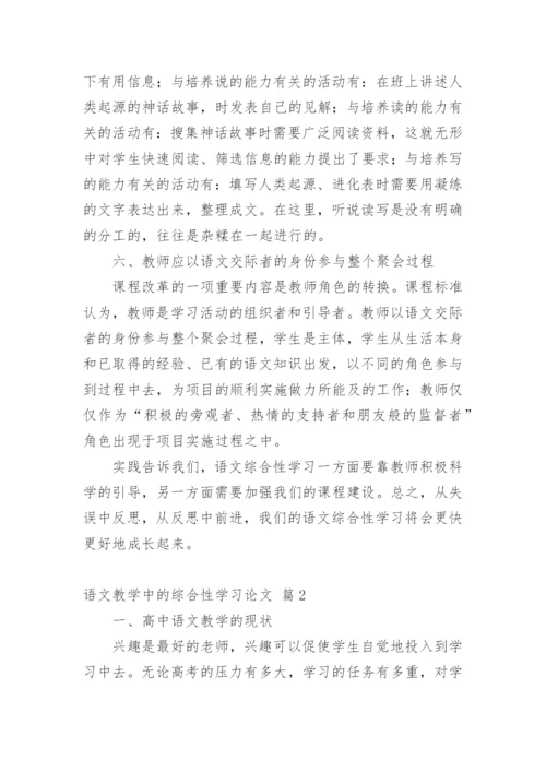 语文教学中的综合性学习论文.docx