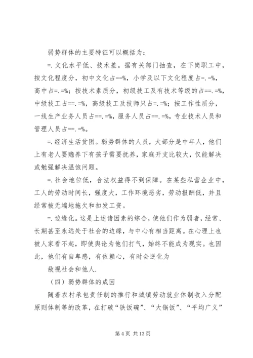 保护弱势群体权益问题研究.docx