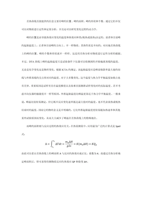 2023年差热分析实验报告.docx